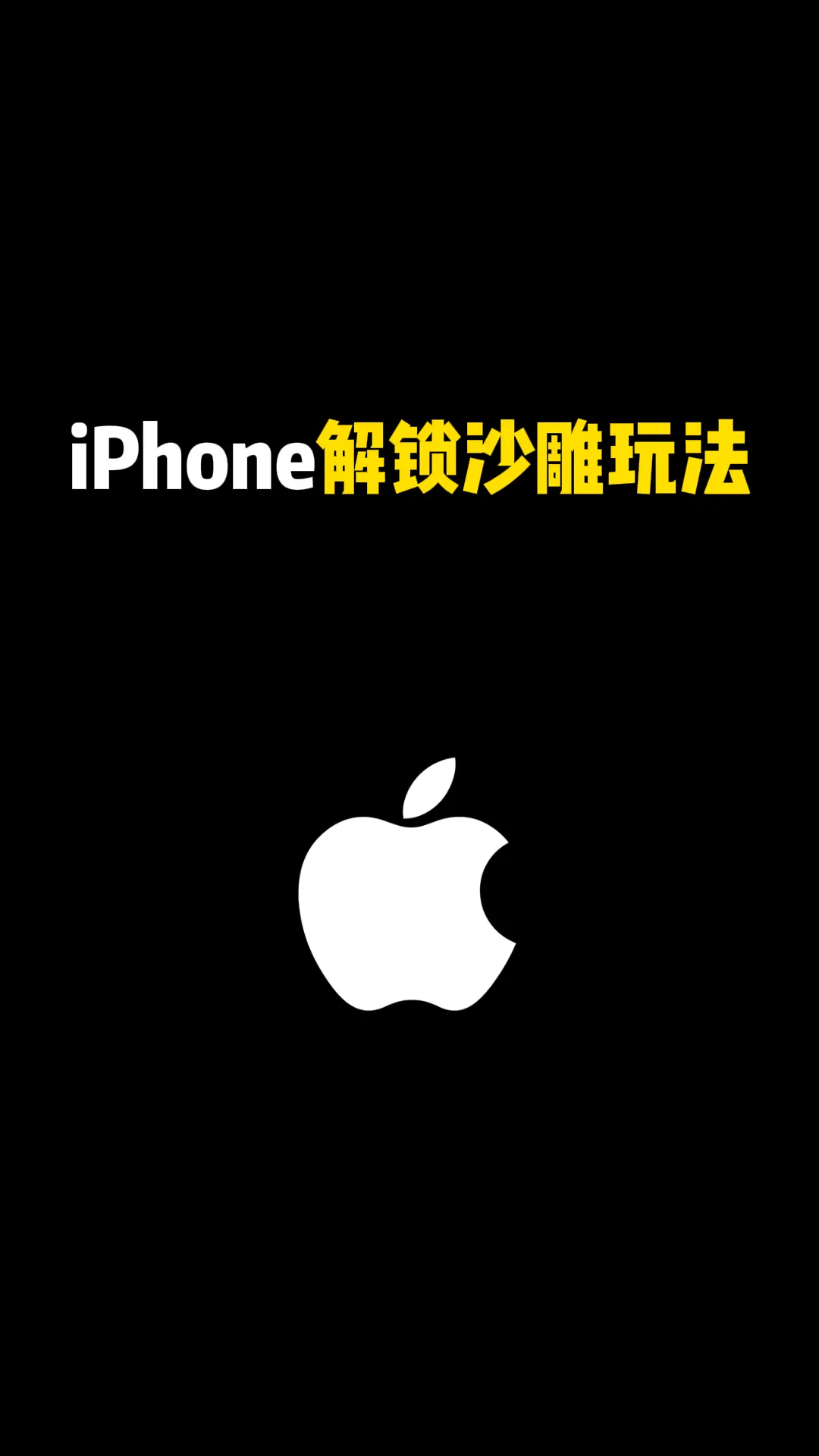 iPhone 解释沙雕玩法