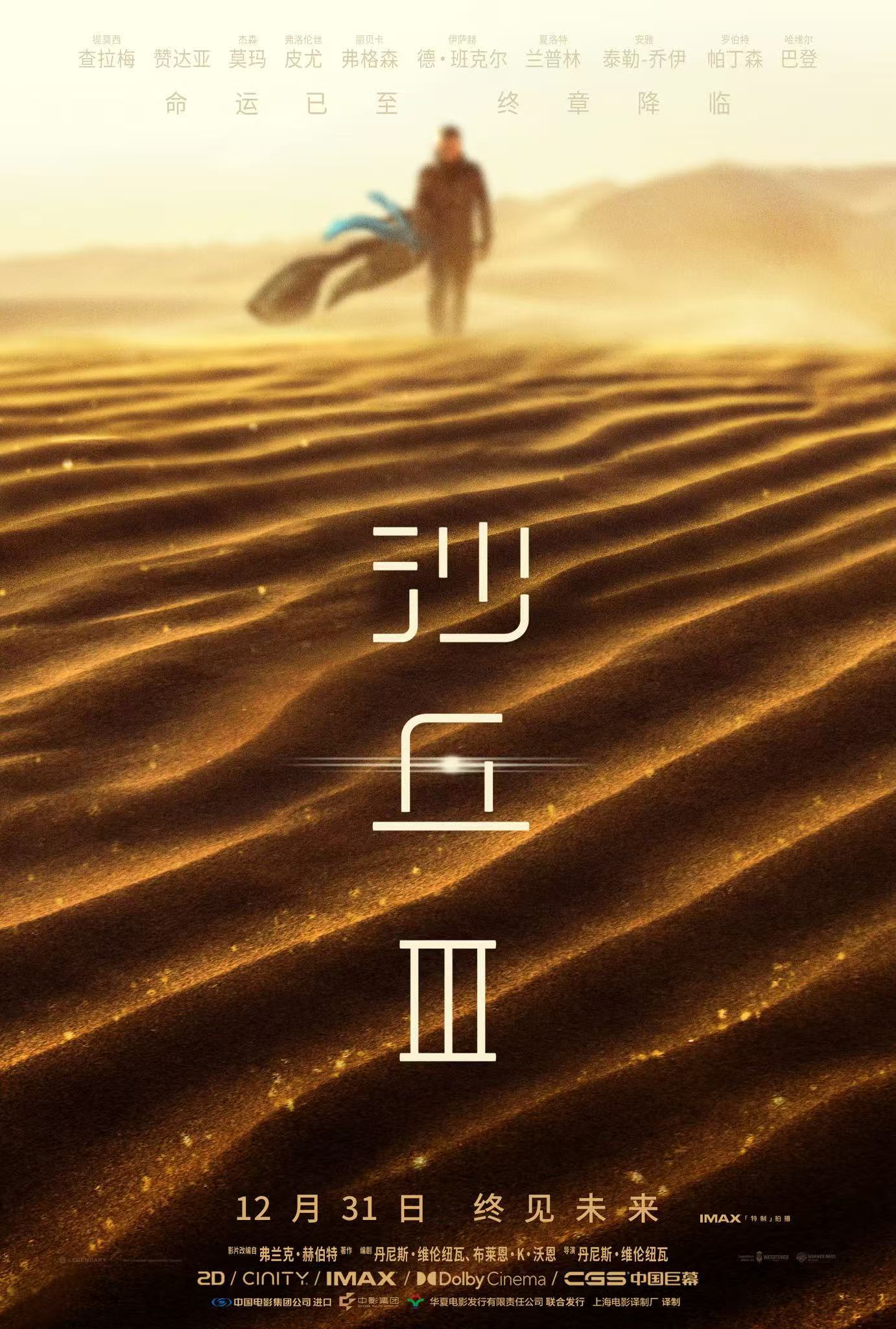 《沙丘3》内地正式定档12月31日上映！北美12月18日上映。 ​​​