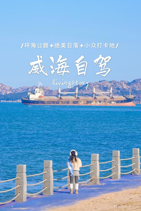 威海旅行｜3天2晚沿海自驾，14个打卡点全攻略