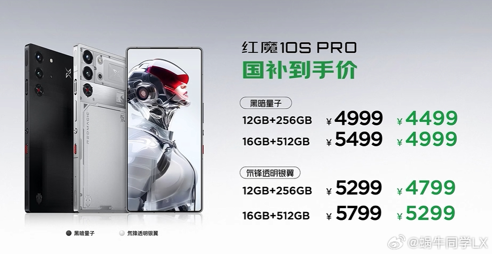 红魔10S Pro 4999元起， 国补后4499元起；红魔10S Pro+ 5