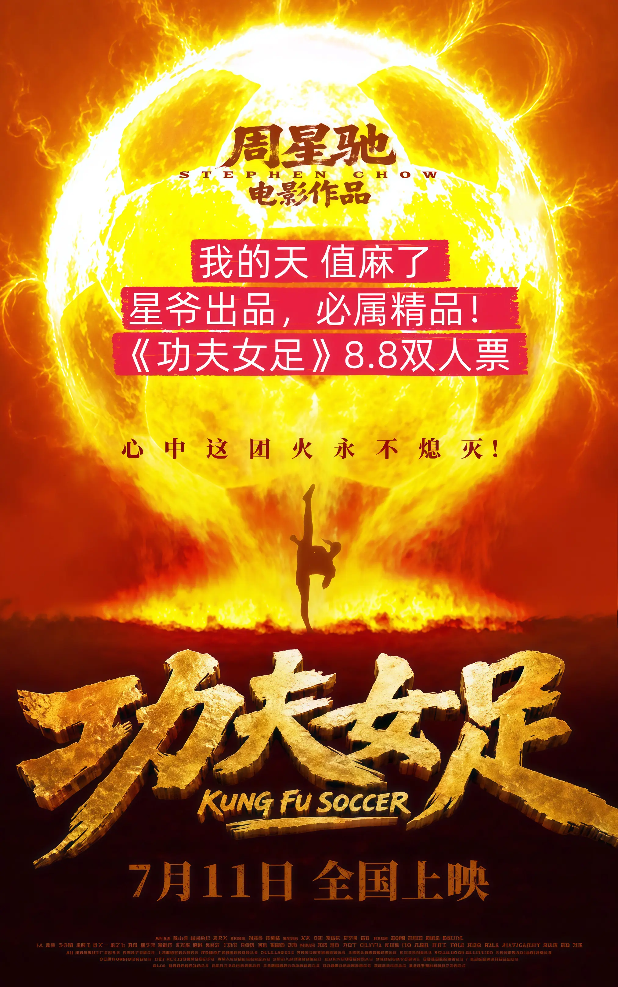 快来薅星爷自编自导的功夫女足电影票代金劵！超划算！