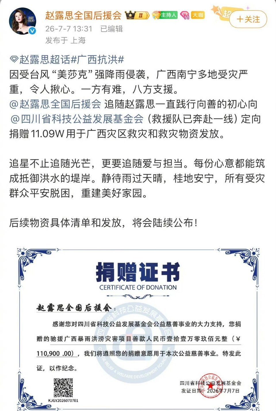 赵露思全国后援会向灾区捐款！ 