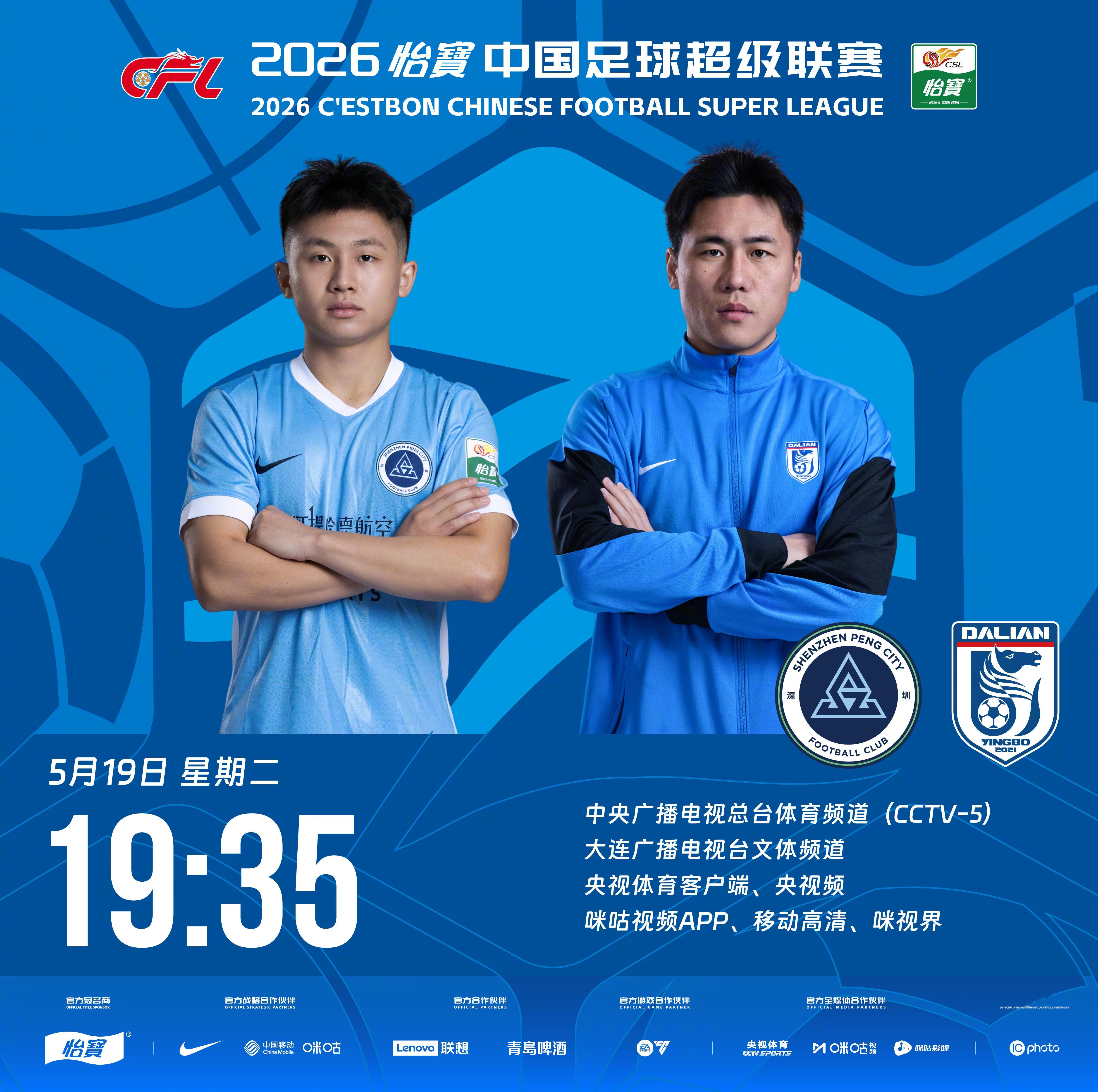 比赛预告｜今天，2026怡宝中国足球超级联赛将展开第13轮的较量19:35，深圳