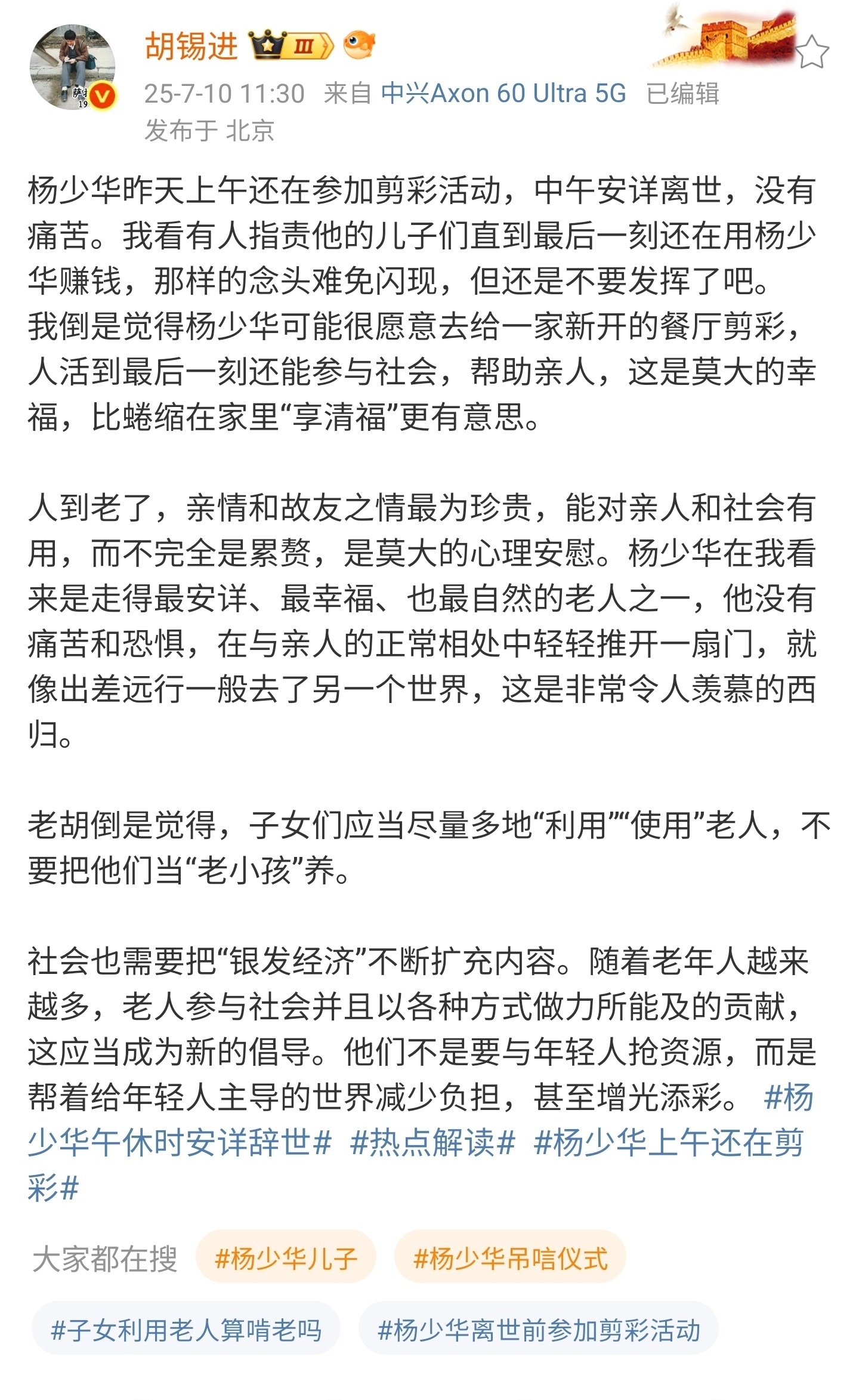 胡锡进说，杨少华活到最后一刻，还能给餐厅剪彩，这是莫大的幸福。比在家里享清福更有