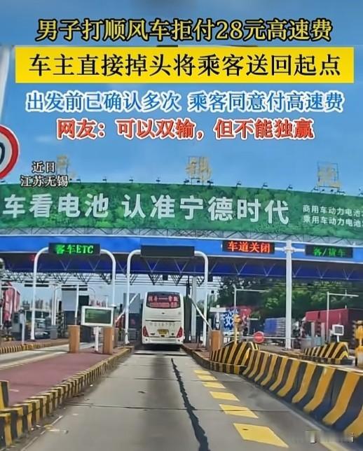 近日，江苏无锡有位顺风车车主属实硬气！一男子打顺风车拒付28元高速费，车主直接掉