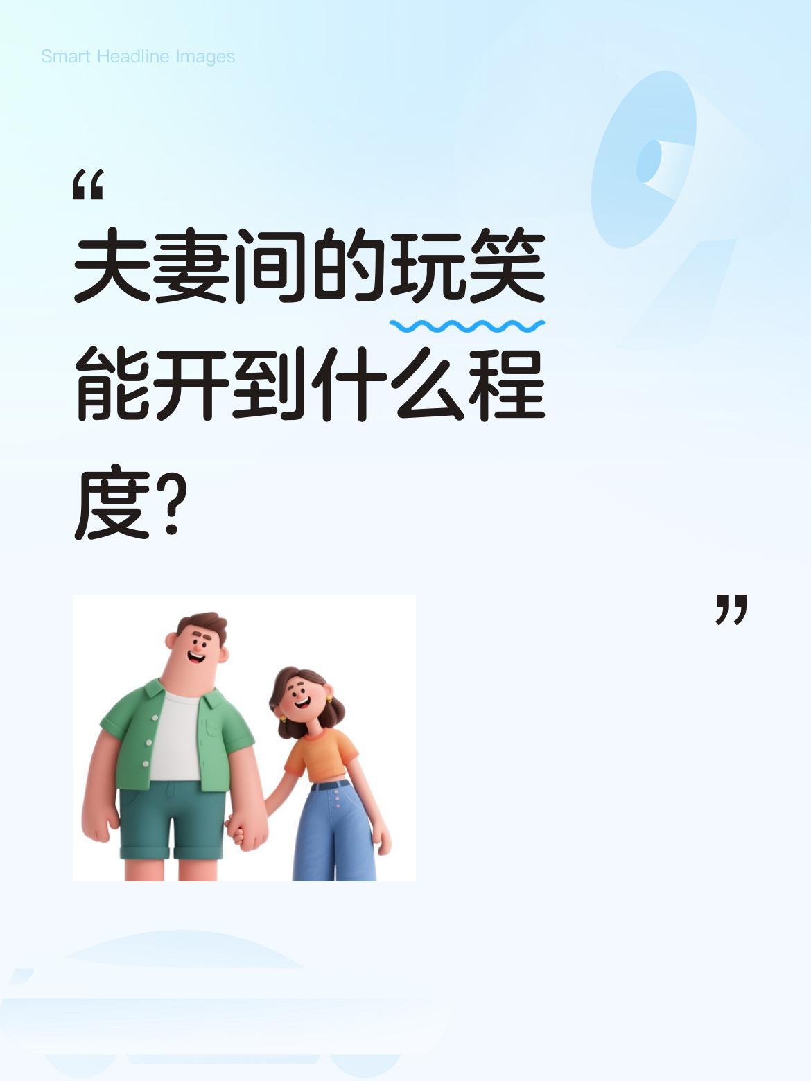 夫妻间的玩笑能开到什么程度？
小舅子一进门就看见姐姐脸上"挂彩"，急得要找姐夫算