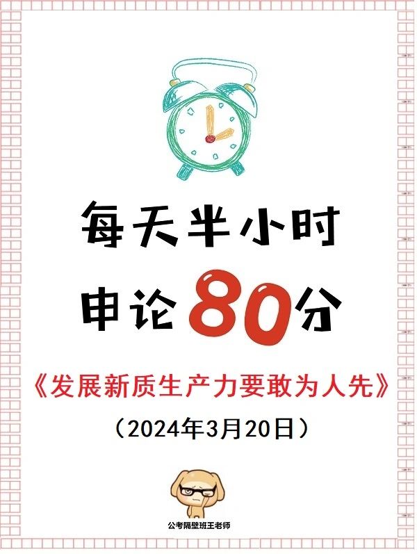 每天半小时 申论80分