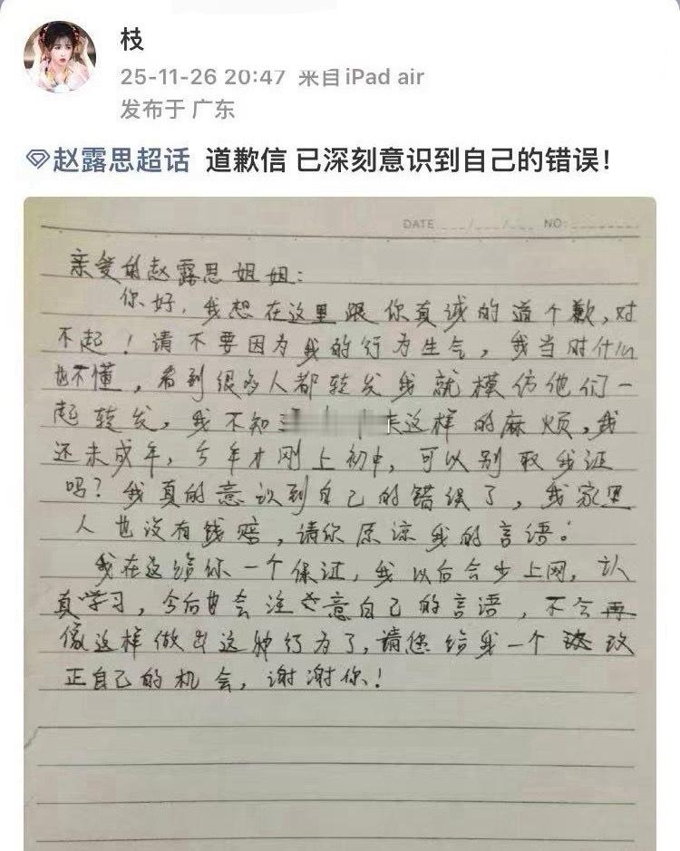被提告的🐟丝给赵露思手写了道歉信 