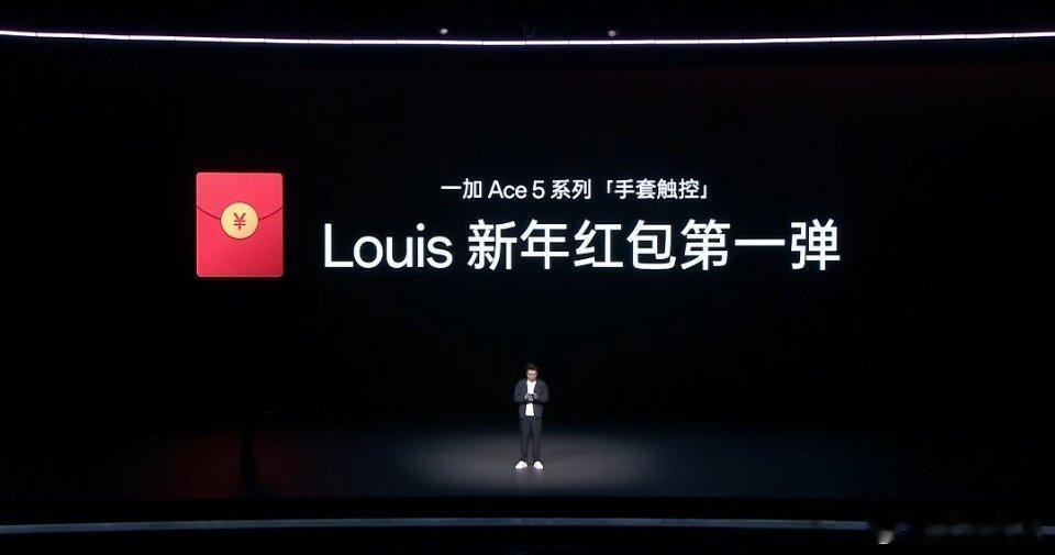 一加Ace 5发布会，李杰Louis演示手套模式，现场发了红包，我抢到啦1.82