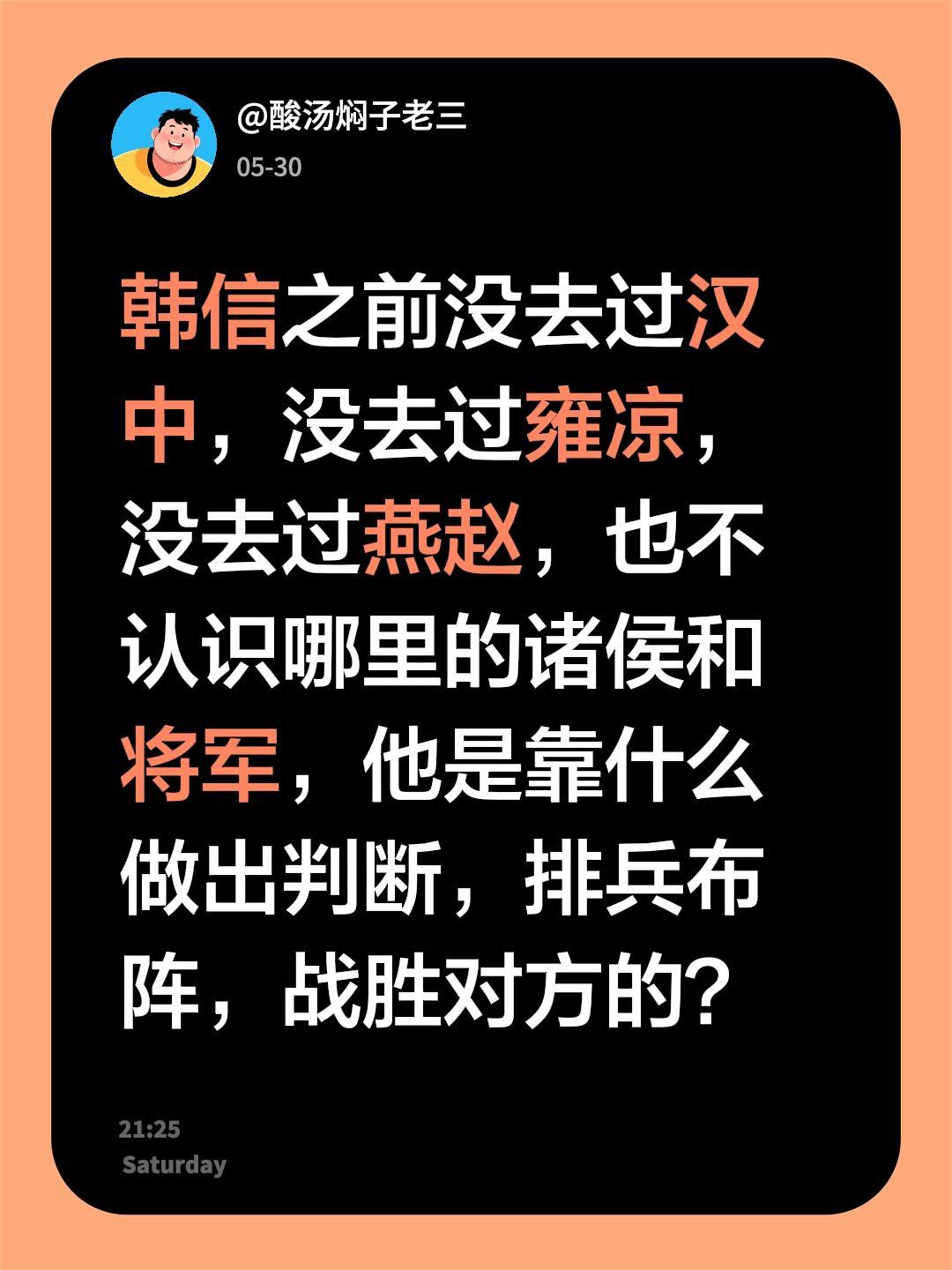 韩信之前没去过汉中，没去过雍凉，没去过燕赵，也不认识哪里的诸侯和将军，他是靠什么