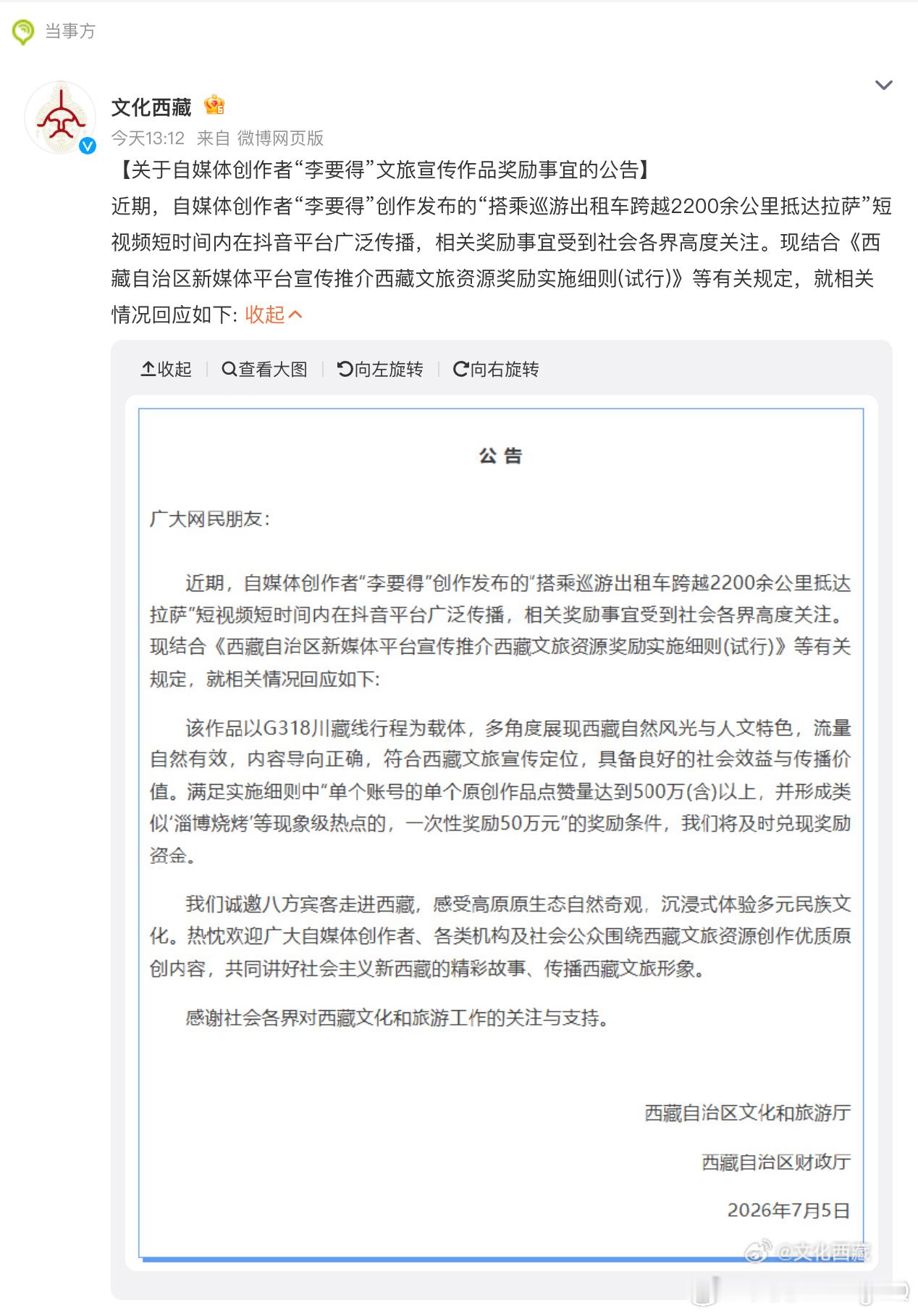 西藏文旅将兑换承诺奖励李要得50万 原视频已经快 2000w 赞了