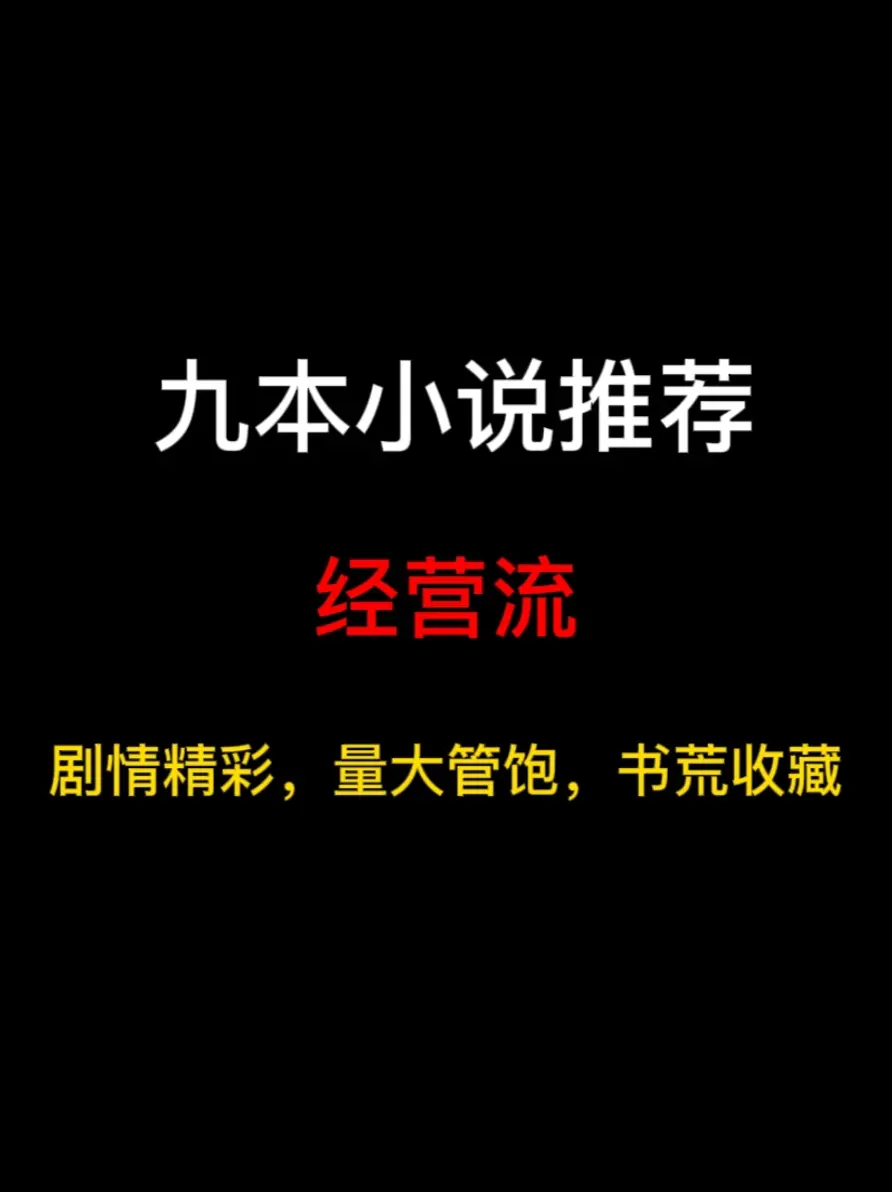 九本经营流小说推荐，在经营建设中享受快乐……