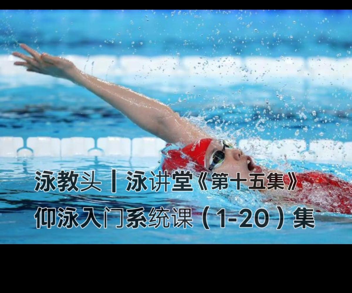 泳教头 | 泳讲堂：第15集 手臂往前伸，距离再拉长
 
仰泳想要游得快、游得稳