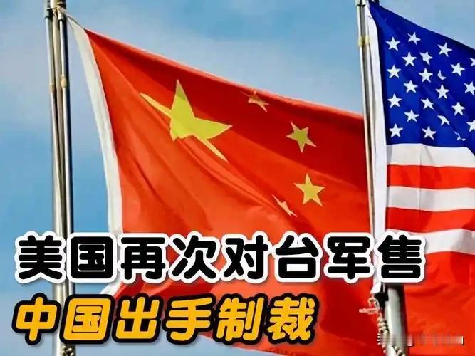 美国刚宣布超100亿美元对台军售，中国反手取消13万吨美小麦订单。军工复合体狂欢