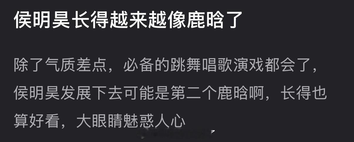 有网友说侯明昊长得越来越像鹿晗了，除了气质差点，必备的跳舞唱歌演戏都会了，侯明昊