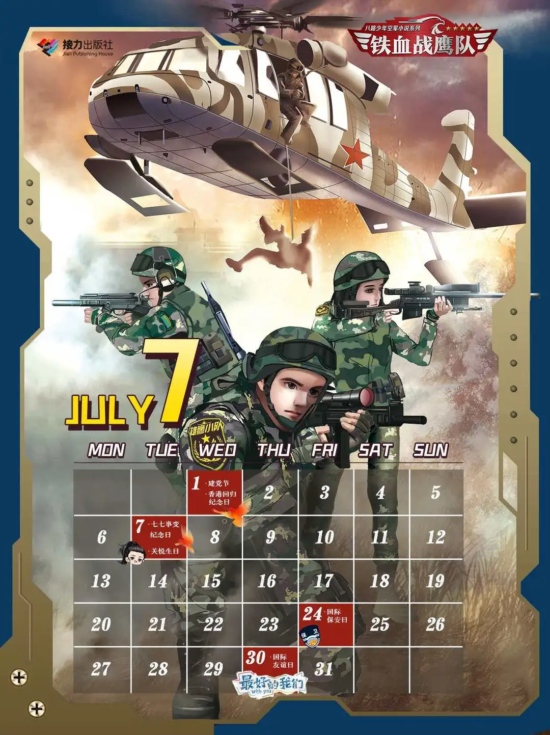 战鹰小队7月好像有人过生日吧？是谁呢？