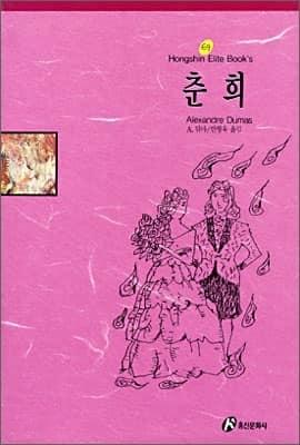 茶花女在韩国叫椿姬（춘희），韩国出版书籍封面常用汉字标注。

英文版茶花女叙事直