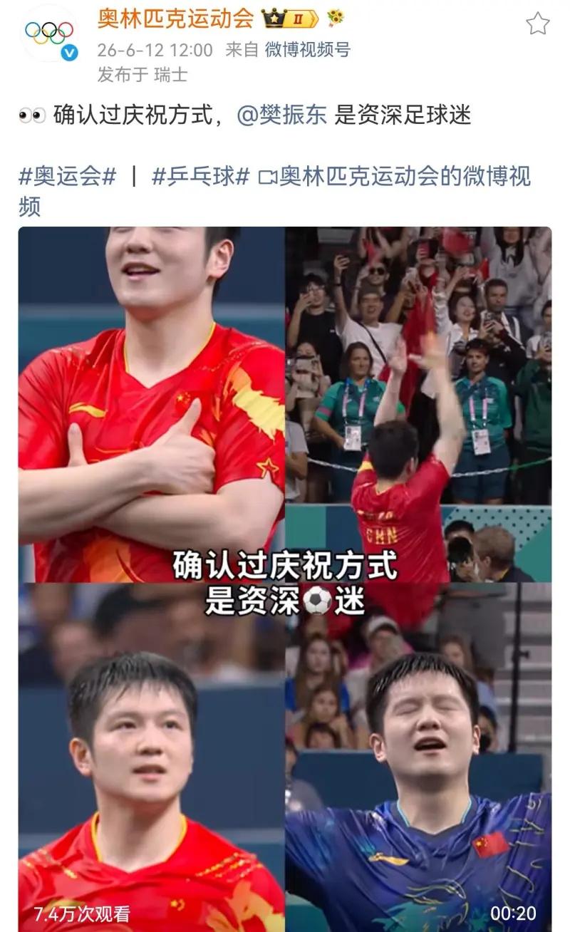 国际奥委会认证-足球迷-樊振东！
有人说欧洲足球界中，最知名的中国球员是樊振东。