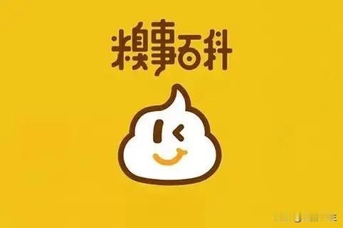 昨天我想起“嗅事百科”这个app，我不仅有这个软件账号，而且发表不少作品。200