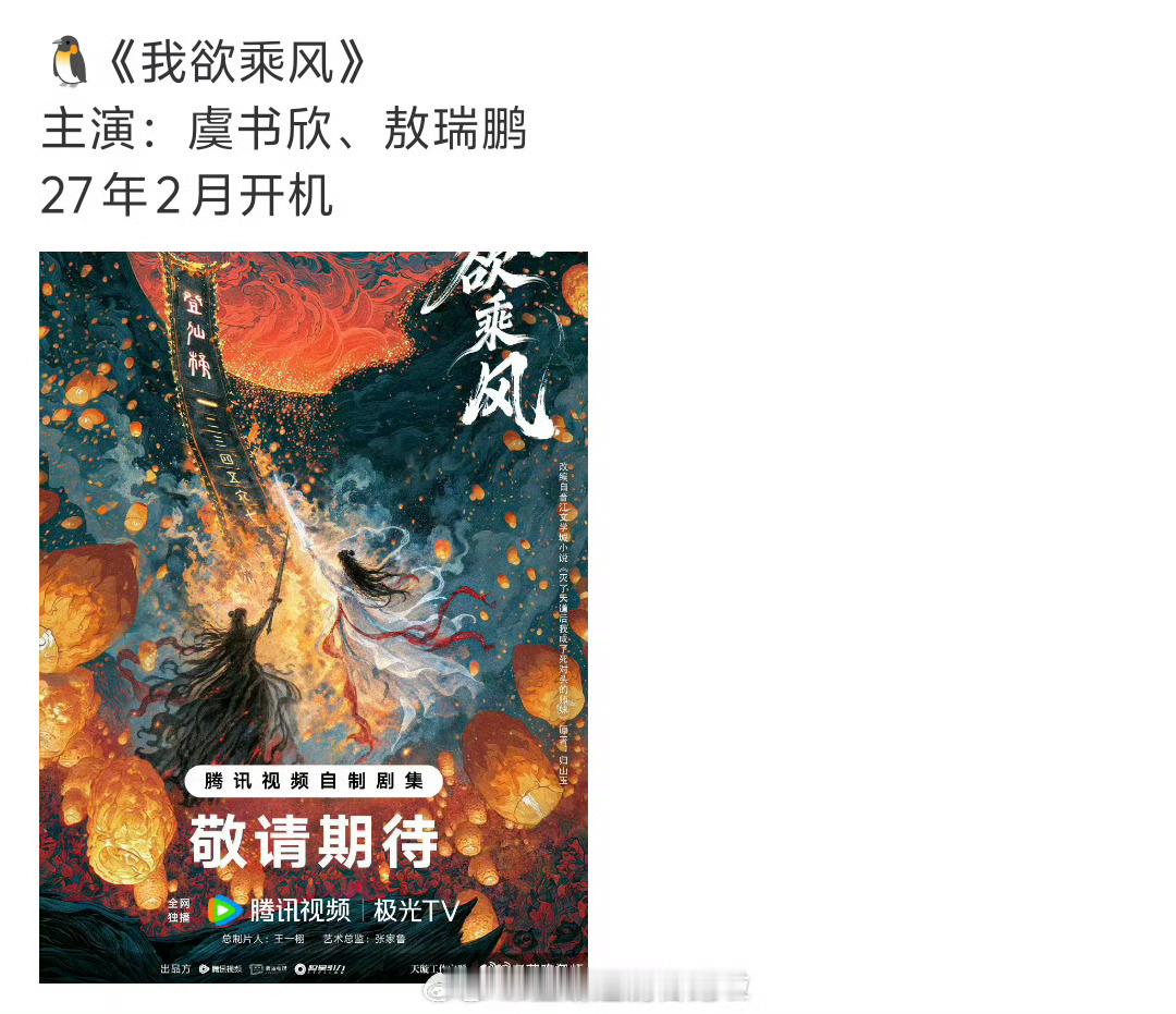🍉：虞书欣敖瑞鹏《我欲乘风》明年2月开机元气甜妹＋猴系帅哥，这是参考了苍兰诀和
