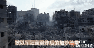 经过近一周的狂轰滥炸，加沙地带已经成为人间地狱，跟着航拍镜头，了解一下现在巴勒斯