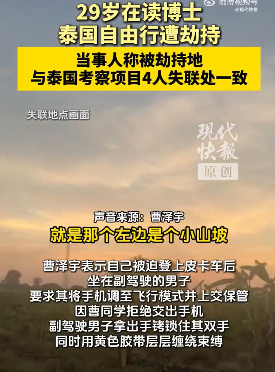 29岁在读博士泰国自由行遭团伙劫持。看到这个新闻，我心里咯噔一下。那种感觉，不是