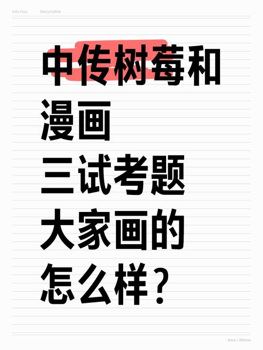 中传三试