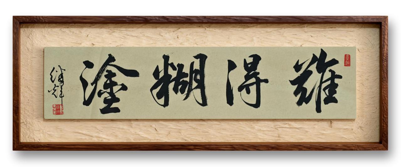 今日分享行书创作“难得糊涂”四字。与昨日分享的草书作品风格各异，无论是行书书写还