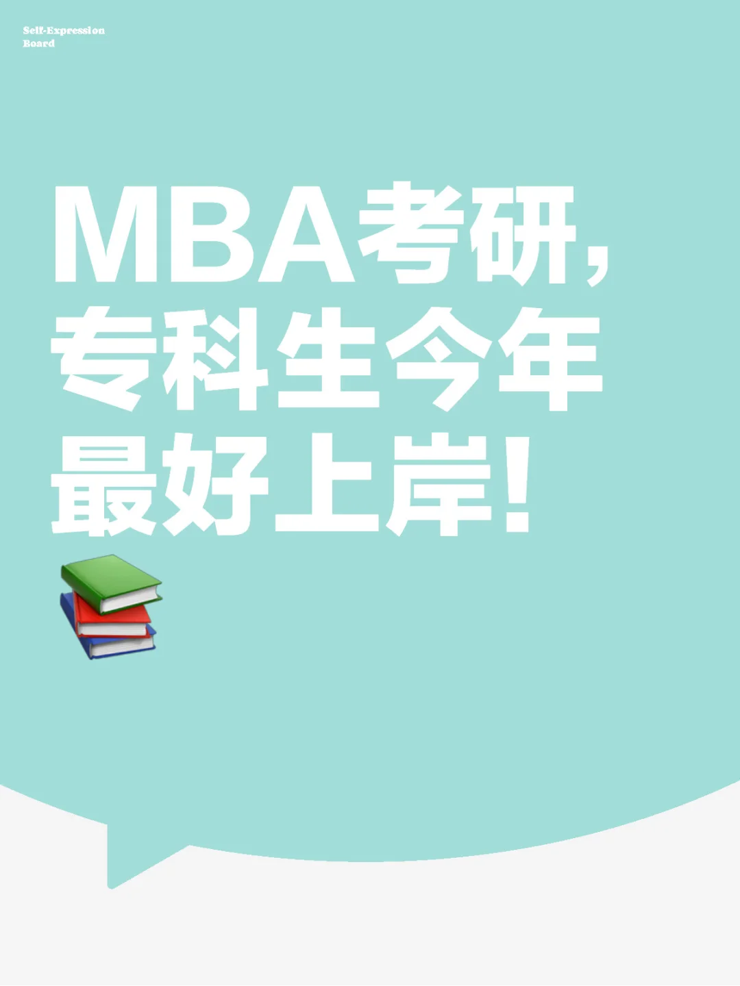 MBA考研，专科生今年最好上岸！