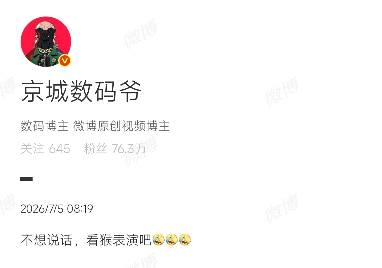 某些群体别太着急和京城数码爷做切割，你们想还不行，得看他愿不愿意。 
