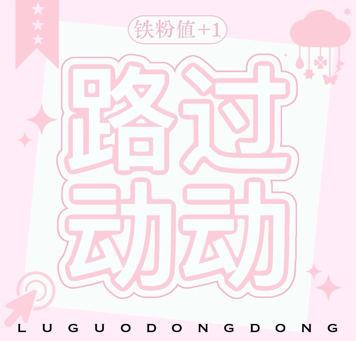 掉铁就双晚上双些不同担/推掉铁的 