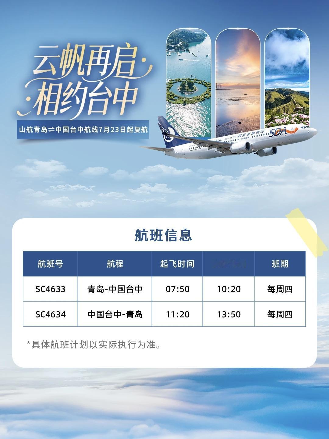 青岛至台中航线即将复航
 
此前受民进党不当行为影响，两岸交流往来受限，不少直航