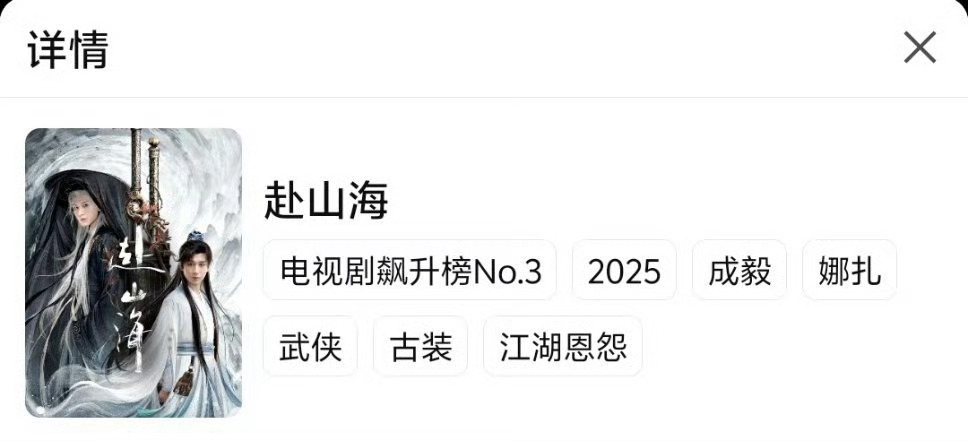 不懂就问，时间带给了赴山海什么？真相和本该有的成绩。赴山海时隔一年多，直接飙升榜