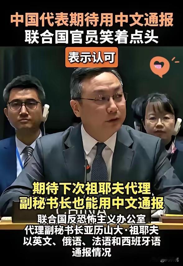 太过分！联合国反恐通报会四语发言，唯独跳过中国官方语言
拿着中国缴的巨额会费，享