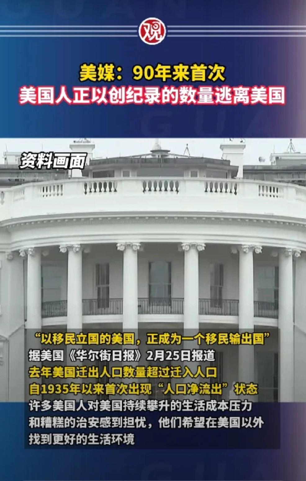 2月25日，华尔街日报发文：“90年来，首次美国人正以创纪录的数量逃离美国。以移