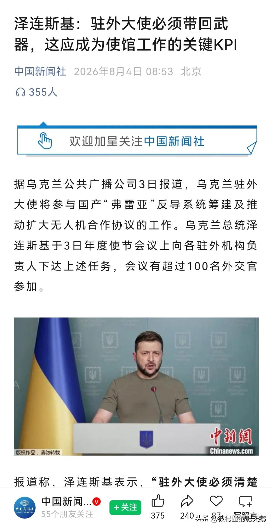 #泽连斯基指示驻外大使收集防空导弹信息#
想屁吃呢！泽圣惦记上了他国武器库里的防