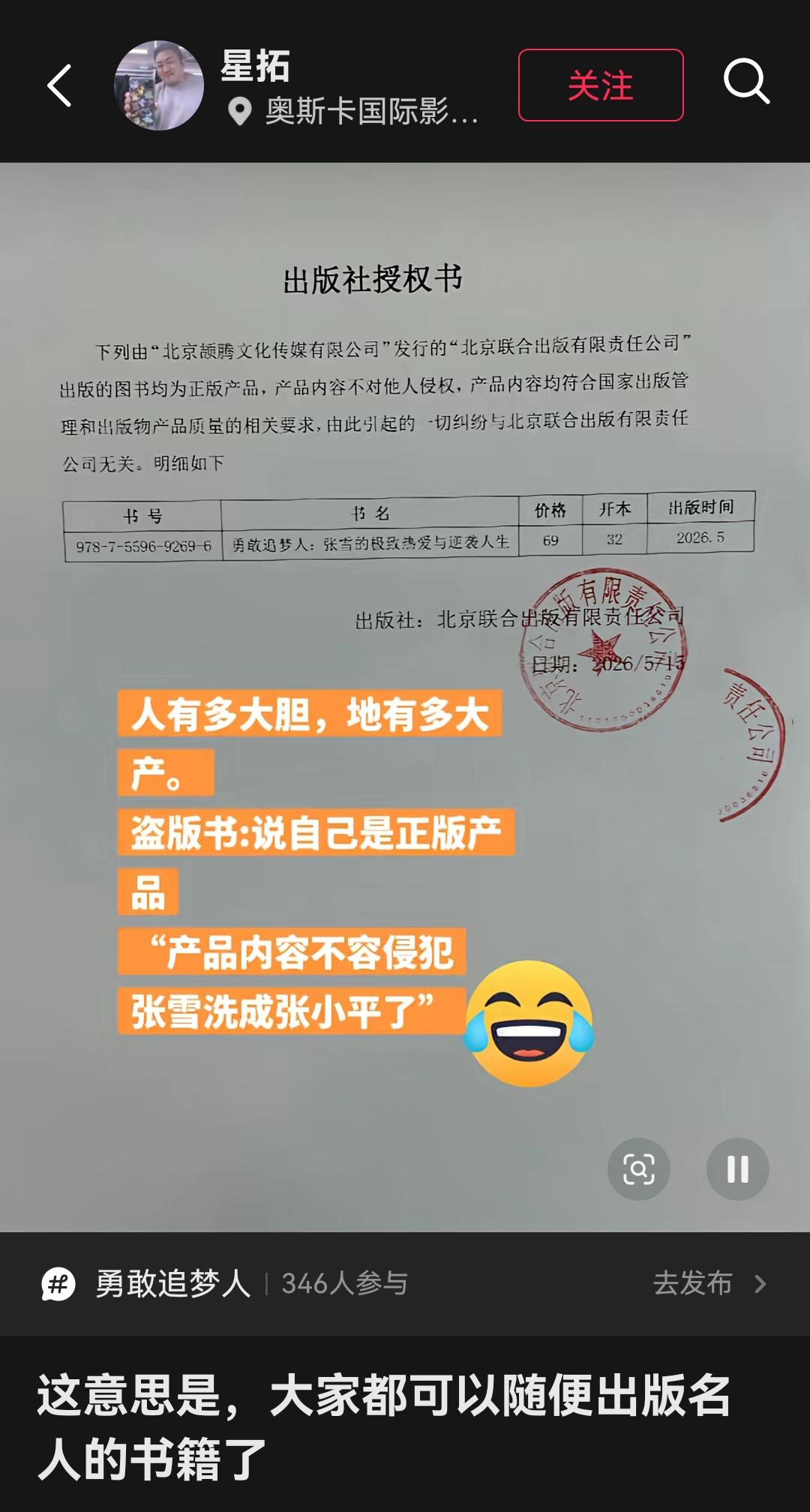 有传媒公司找出版社出版了一本张雪传记的书，结果被网友发现没有获得张雪本人的授权，