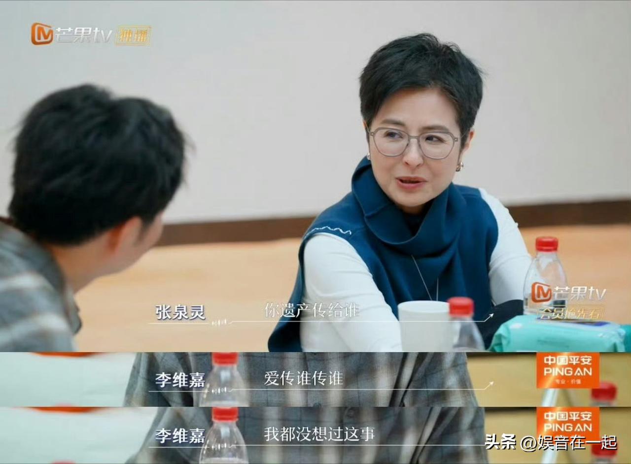 49岁的李维嘉在《初入职场・金融季》被张泉灵问到遗产传给谁时当场愣住，随后以“爱