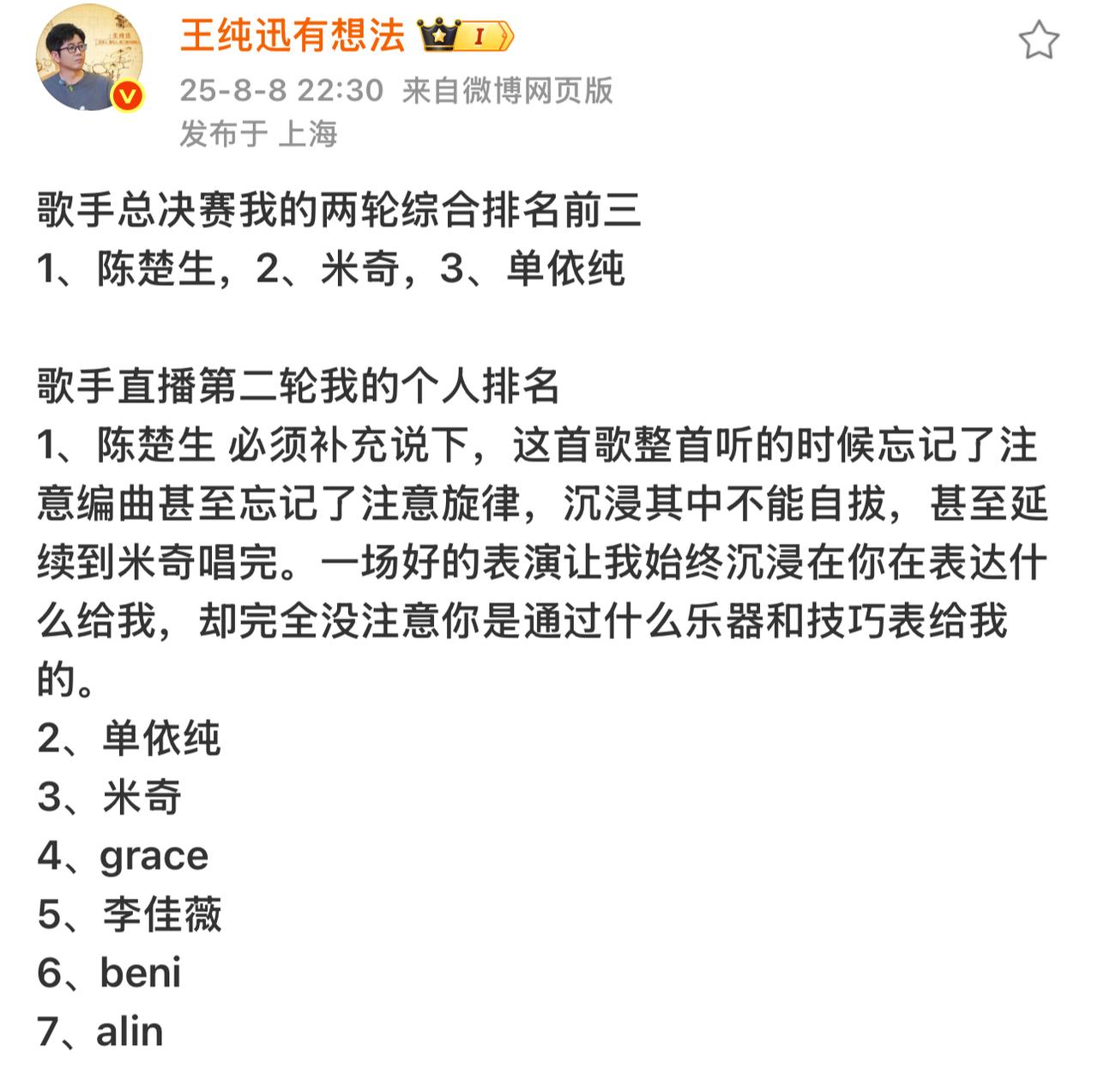 王纯讯老师的排名又在我心趴上。
陈楚生第一，米奇第二，单依纯第三！
尤其是陈楚生