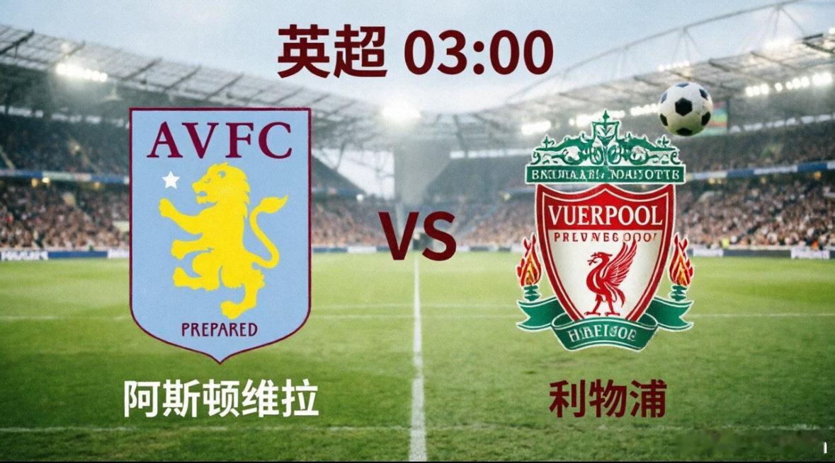 阿斯顿维拉VS利物浦  欧冠生死战！维拉主场死磕利物浦北京时间5月16日凌晨03