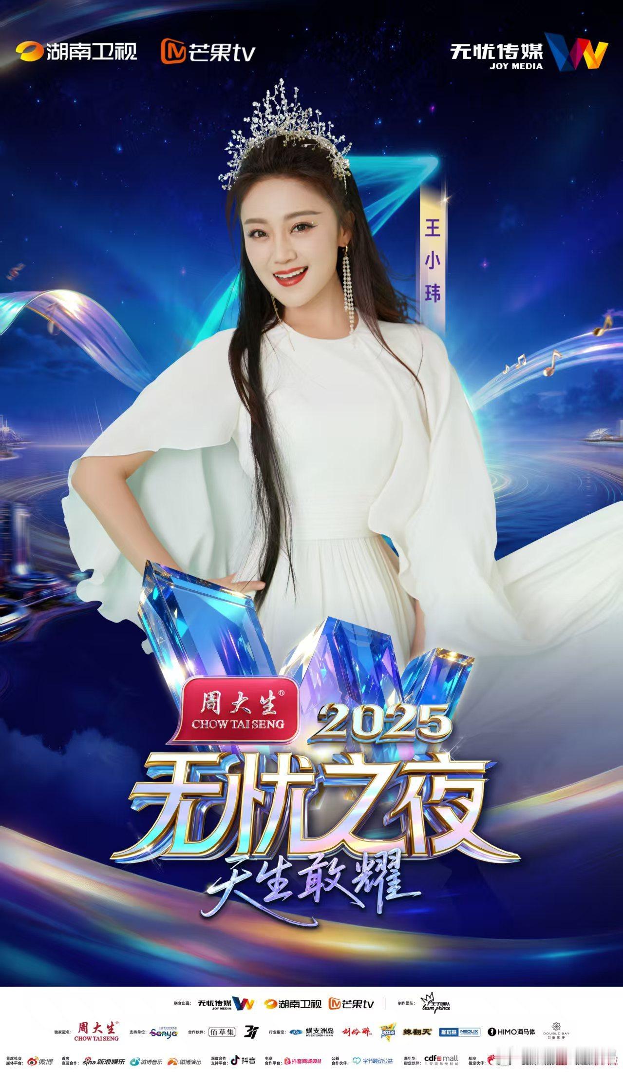 无忧之夜2025全阵容官宣 六年之约，星光更盛！无忧传媒把全阵容的光芒带到三亚，