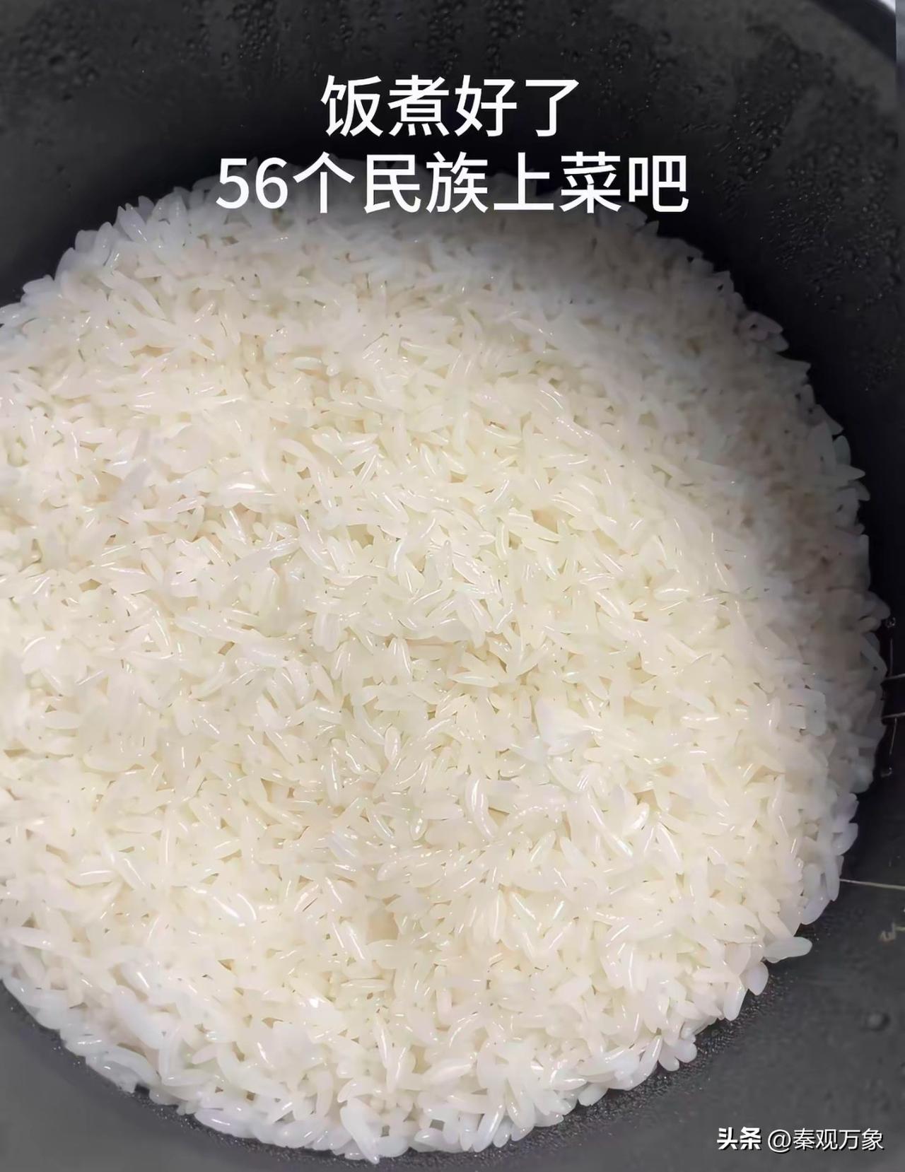 家人们，米饭煮好了
56个民族，你们上菜吧