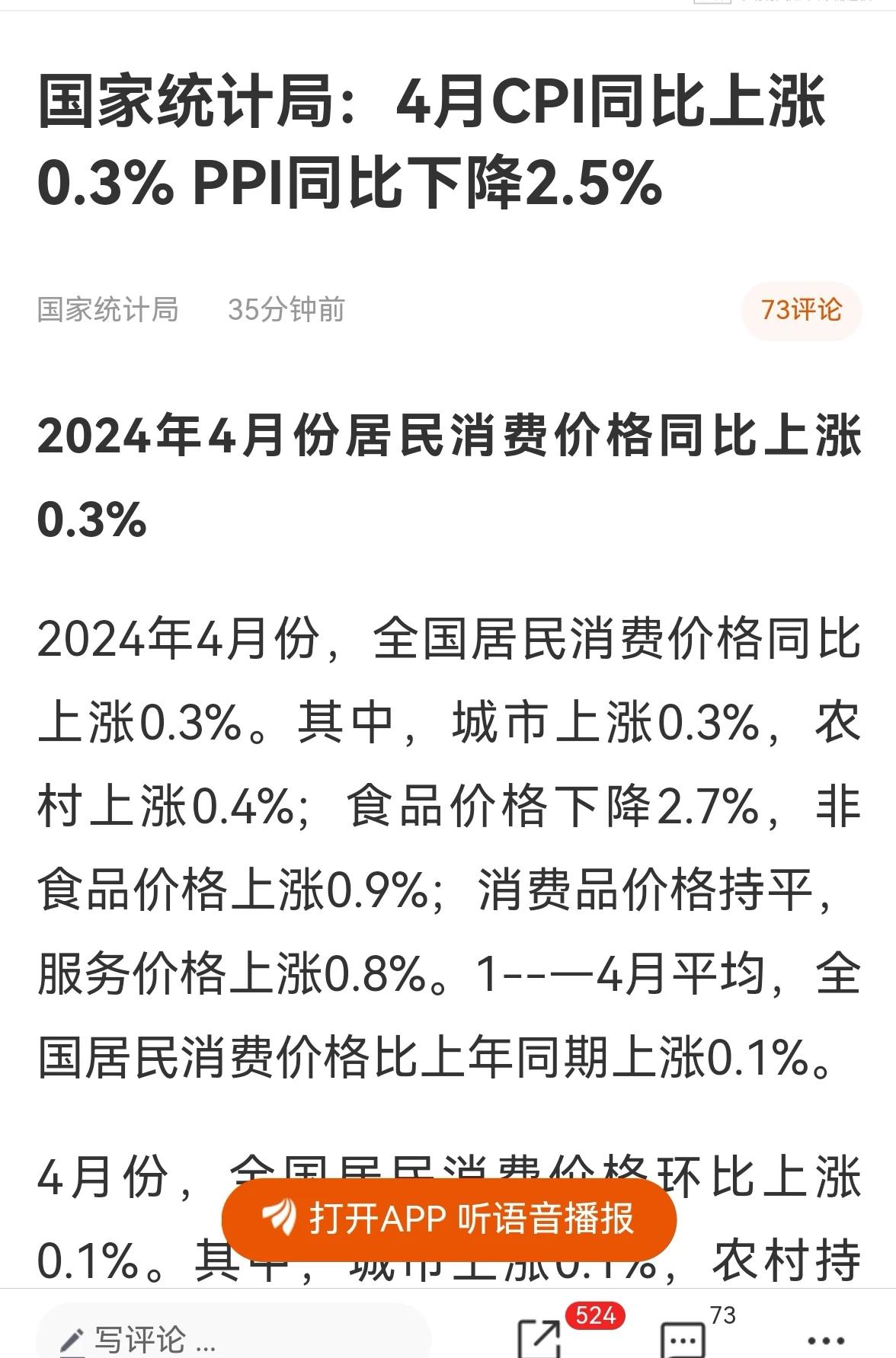消息速递：（老手说股2）
刚看到国家公布了4月份CPI数据，同比和环比都出现了上