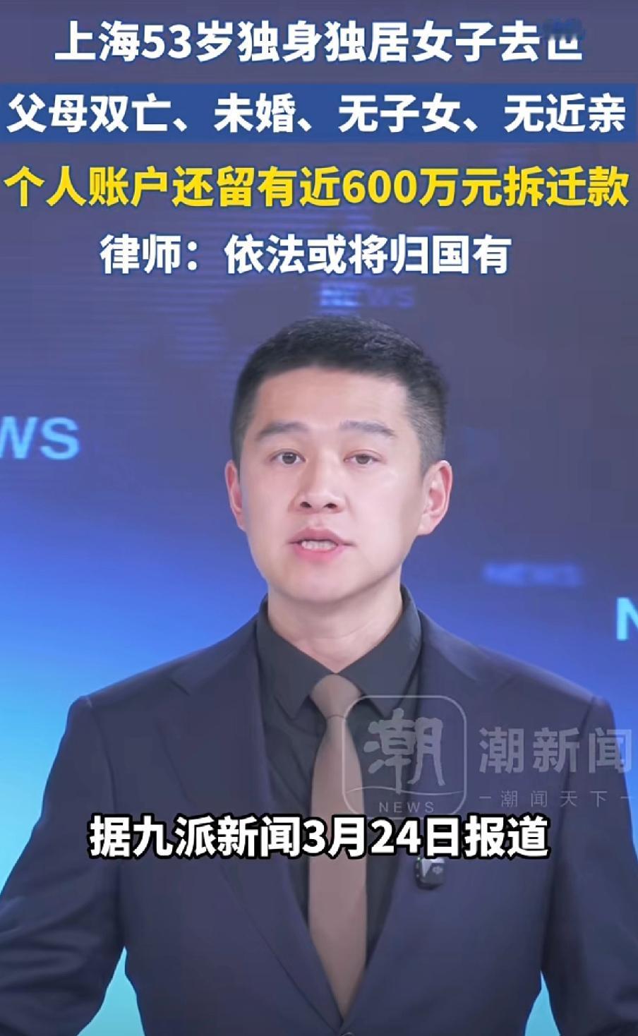 上海53岁独居女子去世，600万拆迁款或将归国有！无配偶无子女无近亲，一生积蓄成