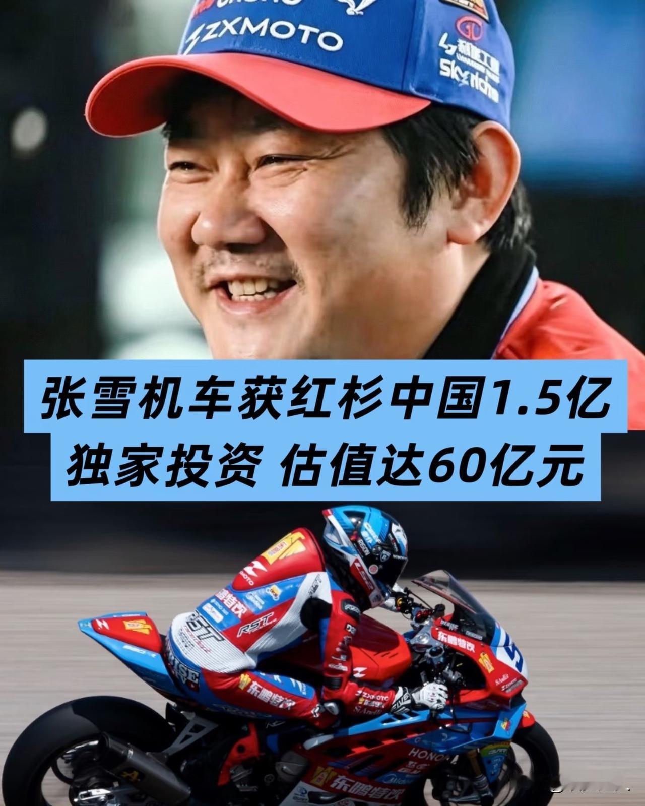 红杉1.5亿独家押注，张雪机车估值飙到60亿！ 

8月13日，红杉中国独家投资