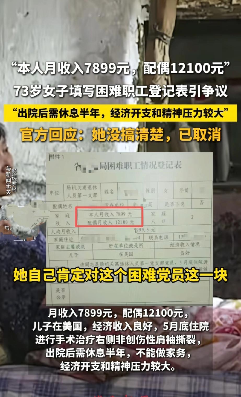 月入近两万还申请困难补助？这事官方回应了！
 
安徽一63岁阿姨填写困难职工登记
