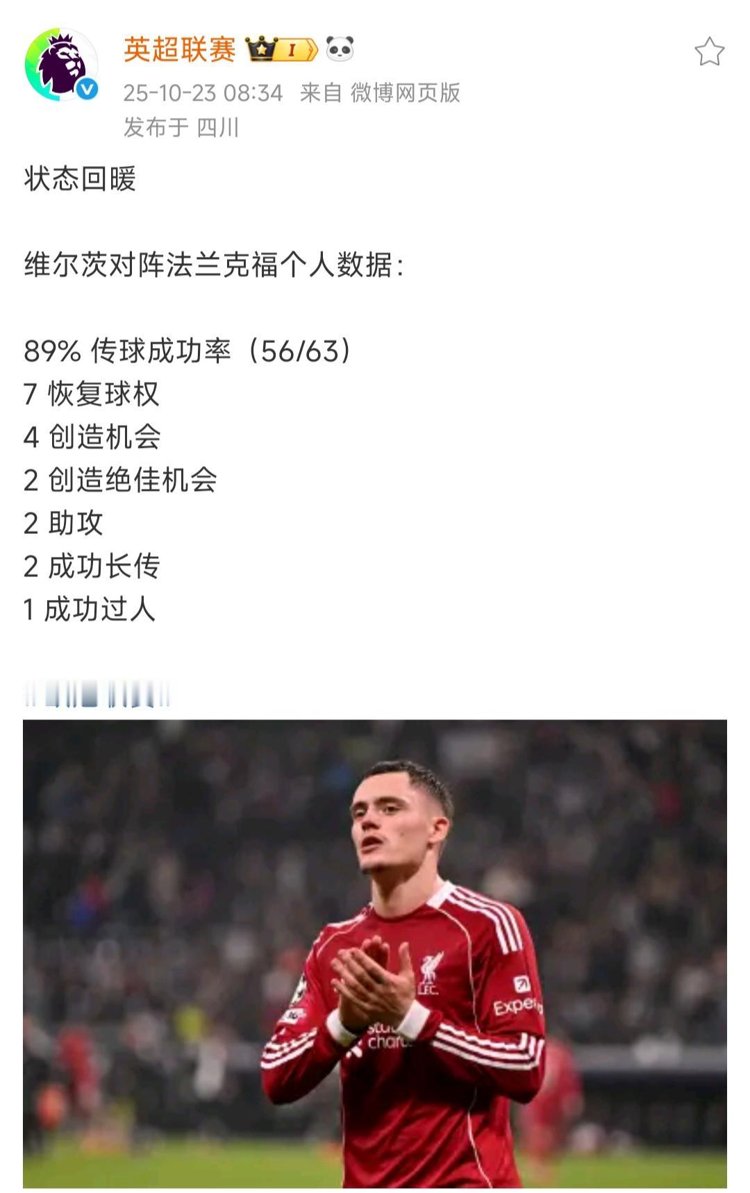 假设维尔茨从今天开始爆发，会不会成为英超历史一段佳话？

本轮欧冠4分钟2次助攻