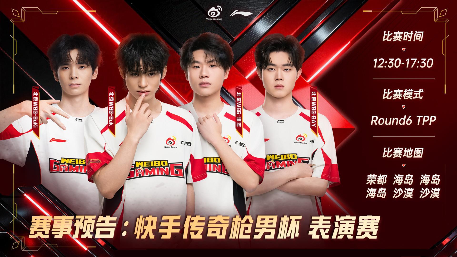 行不止步 枪鸣四海⚡WBG决战今夏不负热爱 【赛事预告】快手传奇枪男杯 表演赛观