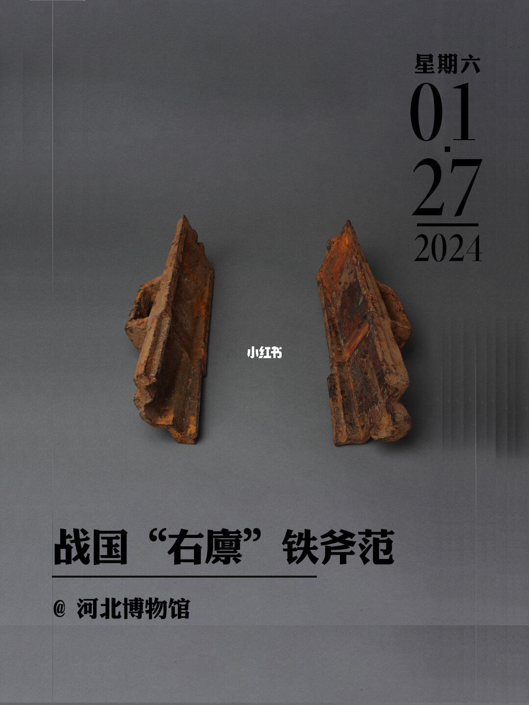 文物会说话|战国“右廪”铁斧范