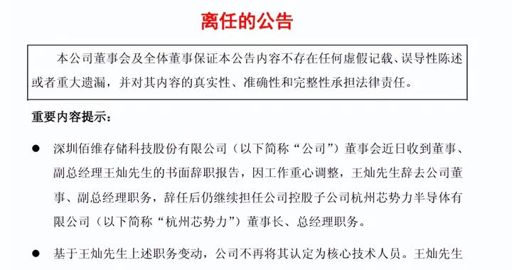 涨薪最猛却选择卸任，佰维存储85后高管，去年年薪945万元，一年猛涨744万元，涨薪比董事长还多